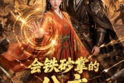 短剧《会铁砂掌的公主嫁去了草原》36集短剧1080P在线观影