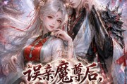 短剧《误亲魔尊后，我只好以身相许了》81集短剧免费在线看全集