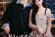 短剧《别人谈恋爱约会，我天天收拾厨祸》80集短剧超清画质在线看