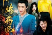 短剧《神阶炼药师（100集）》百集演绎炼药神话