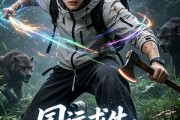 短剧《国运求生：我的技能有亿点点多》60集短剧高清无删减在线观看