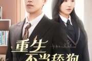 短剧《重生不当舔狗》67集短剧免费在线观看爽翻天
