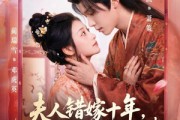 短剧《夫人错嫁十年，改嫁皇室子凭母贵》67集短剧免费在线一看到底
