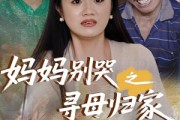 短剧《妈妈别哭之寻母归家》37集短剧全集资源一键获取免费看