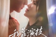 短剧《我靠演技攻略影帝》72集短剧全集资源一键解锁观看