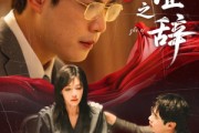短剧《伪证之辞》53集短剧独家高清资源免费看全集