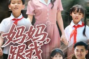 短剧《妈妈跟我冲》84集短剧全集抢先在线看
