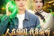 短剧《人在缅国，我靠偷听玉石心声致富》80集短剧在线畅享完整剧情