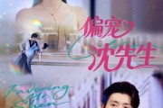 短剧《偏宠沈先生》91集短剧全集免费看高清流畅