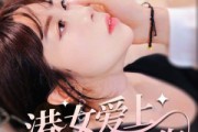 短剧《港女爱上霸道奶狗》80集短剧无广告在线免费观看