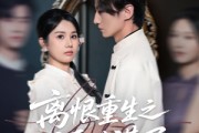 短剧《离恨重生之倾世谋局》50集短剧1080P高清画质在线看