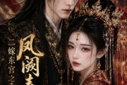 短剧《二嫁东宫之凤阙春深》25集短剧在线观看完整大结局