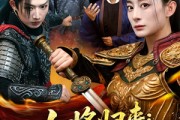 短剧《女将归来前尘断今岁荣》80集短剧全集解锁一键畅看
