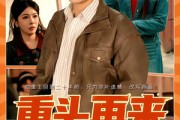 短剧《重头再来》60集短剧在线观看无广告干扰