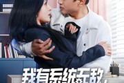 短剧《我有系统无敌，保护冰山未婚妻》73集短剧在线解锁全集观看