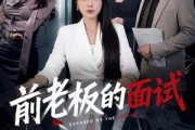 短剧《前老板的面试》45集短剧超清画质畅享全集
