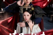 短剧《请君入帐来》63集短剧网盘资源免费观看