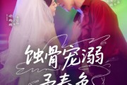 短剧《蚀骨宠湖溺予春色》70集短剧无广告全集观看