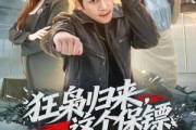 短剧《狂枭归来，这个保镖天下无敌》71集短剧完整版免费畅享