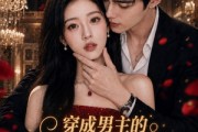 短剧《穿成男主的恶毒初恋，被亲哭》55集短剧超清免费全集观影