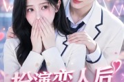 短剧《扮演恋人后他沦陷了》31集短剧免费高清全集在线赏