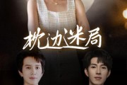 短剧《枕边迷局》54集短剧手机高清在线观看