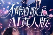 短剧《不醉酒歌王AI真人版》70集短剧全集在线免费播放
