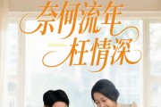 短剧《奈何流年枉情深》60集短剧全集高清版免费观看