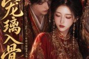 短剧《宠璃入骨》15集短剧免费看至大结局