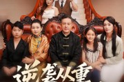 短剧《逆袭从重选父母开始》59集短剧无卡顿高清在线速看