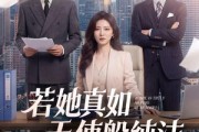 短剧《若她真如天使般纯洁》47集短剧在线高清全集不卡顿