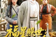 短剧《福星照世：耳语破荒年》93集短剧在线解锁全集畅快追剧