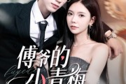 短剧《傅爷的小青梅又飒又美》87集短剧全集资源在线随心看