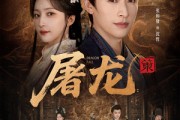 短剧《屠龙：策》75集短剧全集资源在线免费赏