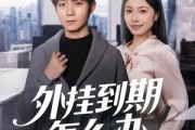 短剧《外挂到期怎么办》75集短剧超清画质在线直接看