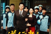 短剧《逆行者之外卖风云》56集短剧全集极速缓冲在线看