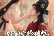 短剧《跨时空捡破烂，我赚翻了还嫁状元郎》67集短剧免费观看全集不卡顿