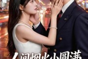 短剧《人间烟火小圆满》51集短剧一口气看完大结局