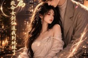 短剧《剑仙篇：救命女剑仙追我到地球了》112集短剧全集免费在线观看不卡顿