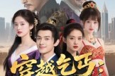 短剧《穿越乞丐：开局丞相府大小姐跟我混》61集短剧全集免费观看无压力