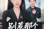 短剧《别惹那个端咖啡小妹》78集短剧1080P高清免费观看