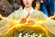 短剧《一手雷霆术，妖怪哭着喊娘》110集短剧超清画质在线追