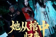 短剧《她从棺中归来》60集短剧高清在线直接看