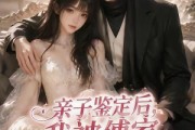 短剧《亲子鉴定后，我被傅家宠上天》86集短剧在线高清全集一次看个够