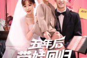 短剧《五年后带娃回归演艺圈》76集短剧在线解锁全集观看