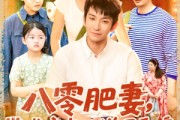 短剧《八零肥妻带残疾老公逆风翻盘》100集短剧极速播放流畅体验