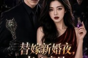 短剧《替嫁新婚夜，老公竟是西装暴徒！》50集短剧全集免费在线赏