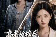 短剧《高考放榜后，全家后悔莫及》69集短剧超清全集在线速看