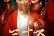 短剧《三十万婚冢》51集短剧全集资源一键解锁观看