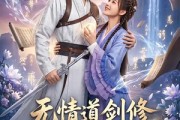 短剧《无情道剑修攻略计划》78集短剧高清在线无卡顿观看